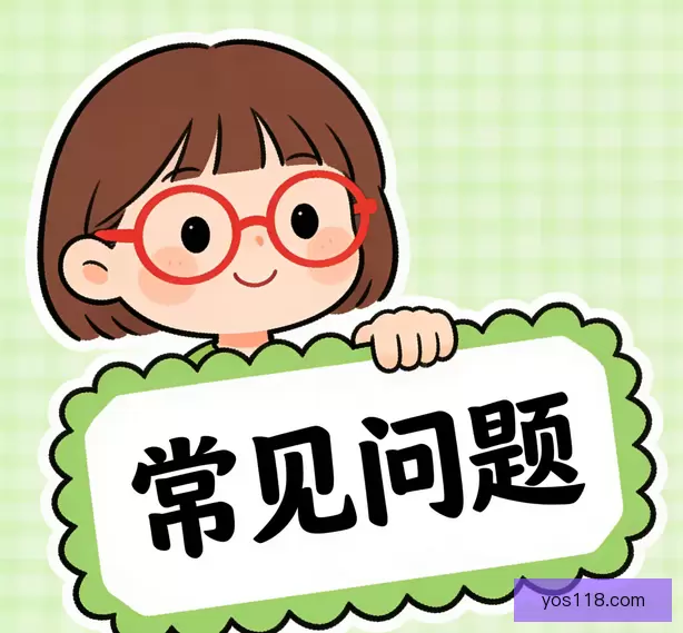常见问题